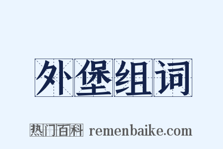 外堡组词是什么意思的图片